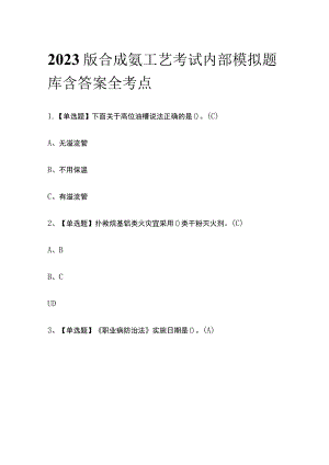 2023版合成氨工艺考试内部模拟题库含答案全考点.docx