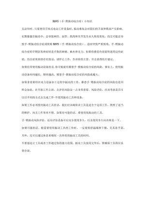 HAVS（手-臂振动综合症）小知识.docx
