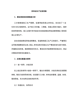 2023版拌和站生产应急预案.docx