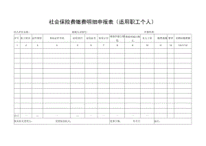《社会保险费缴费申报表（适用单位缴费人）》.docx