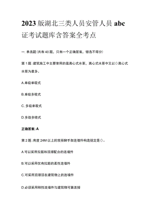2023版湖北三类人员安管人员abc证考试题库含答案全考点.docx