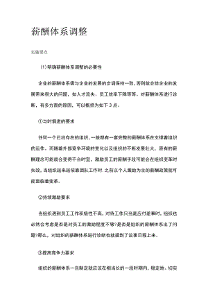 [荐]薪酬体系调整.docx