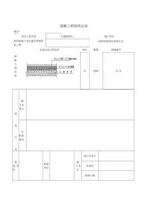 A-13隐蔽工程验收记录表.docx