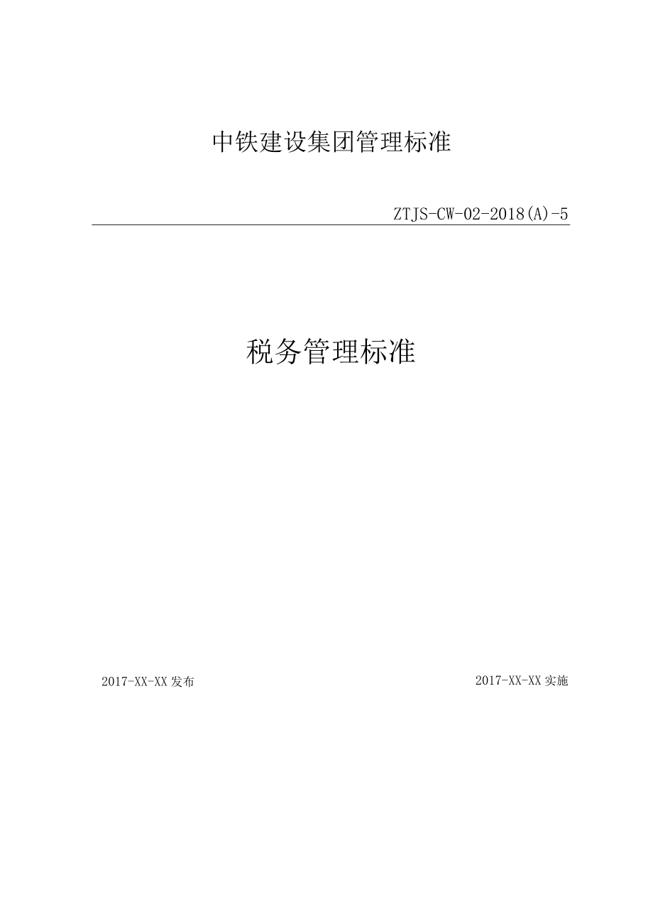 5-税务管理标准.docx_第1页