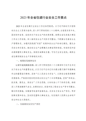 2023年全省住建行业安全工作要点.docx