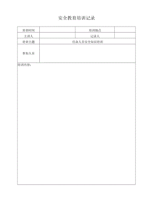 035任命人员培训记录.docx