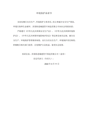 20环境保护承诺书.docx