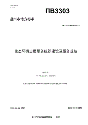 《生态环境志愿服务组织建设及服务规范》（报批稿）.docx