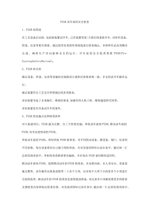 PSSR试车前的安全检查.docx