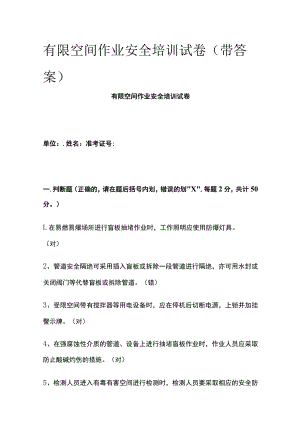 2023版有限空间作业安全培训试卷(带答案).docx