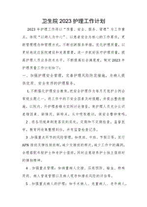 2023年卫生院护理工作计划.docx