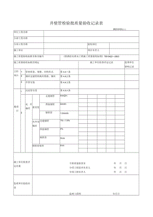 01-03井壁管检验批质量验收记录表.docx