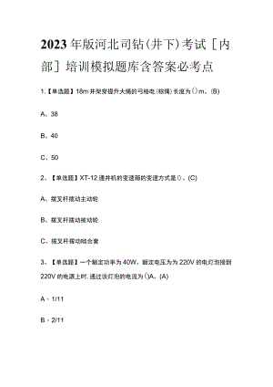 2023年版河北司钻（井下）考试[内部]培训模拟题库含答案必考点.docx