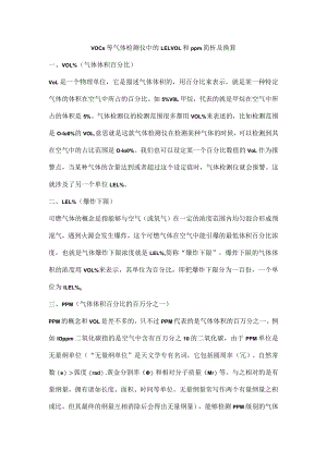 VOCs等气体检测仪中的LELVOL和ppm简析及换算.docx