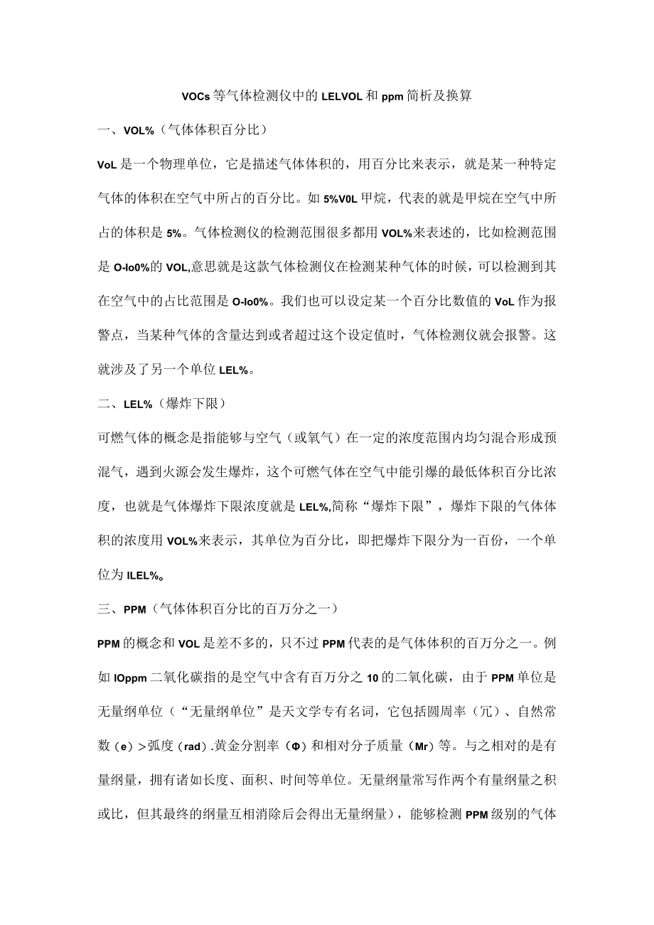 VOCs等气体检测仪中的LELVOL和ppm简析及换算.docx_第1页