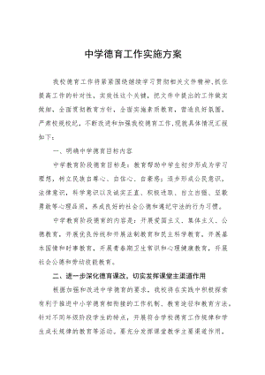 2022中学德育工作实施方案四篇.docx