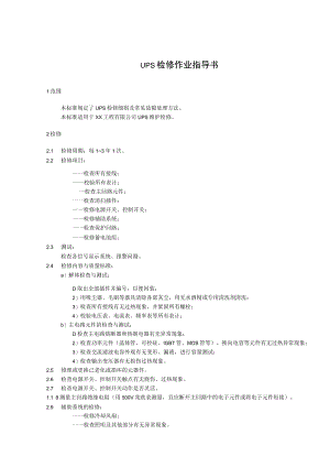 UPS检修作业指导书.docx