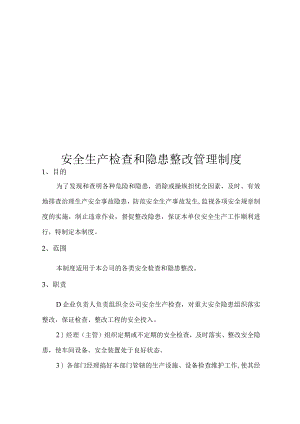 XX公司安全检查和隐患整改管理制度（20页）.docx