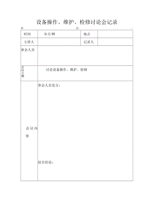 159设备操作、维护、检修讨论会.docx
