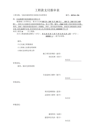 XX公司2016年6月工程款支付报审表.docx