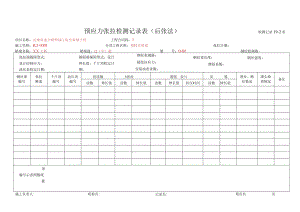 7、预应力张拉检测记录表（后张法一次张拉）.docx
