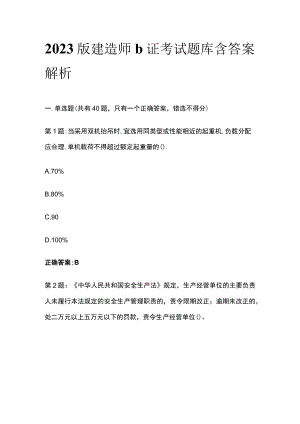 2023版建造师b证考试题库含答案解析.docx