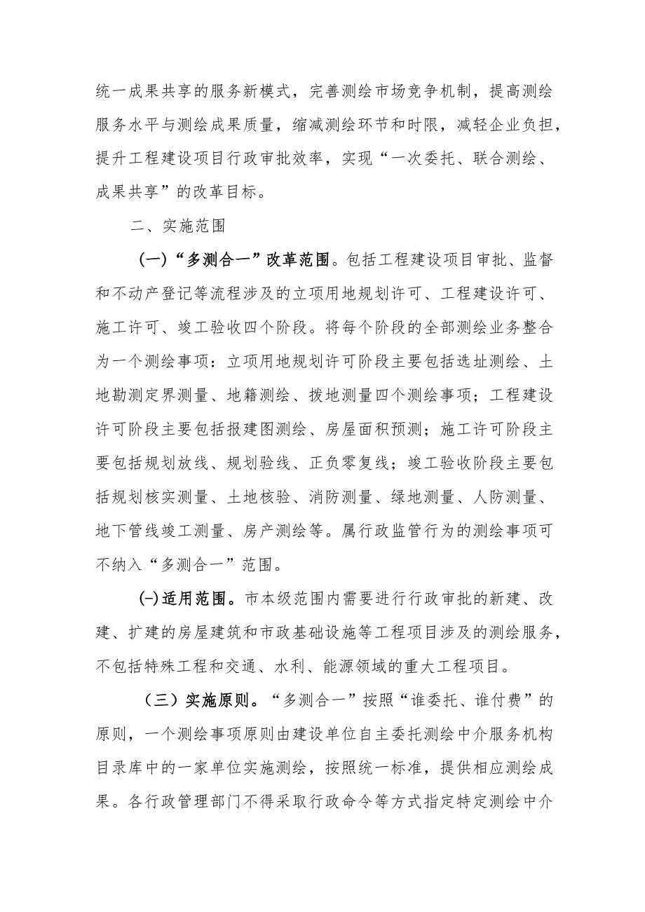 《吴忠市工程建设项目“多测合一”实施方案（征求意见稿）》.docx_第2页