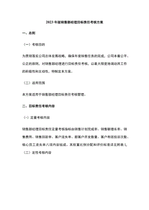 2023年版销售部经理目标责任考核方案.docx