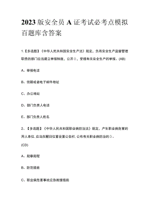 2023版安全员A证考试必考点模拟百题库含答案.docx