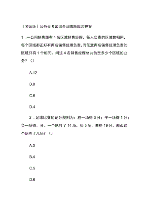 [名师版]公务员考试综合训练题库含答案ff.docx