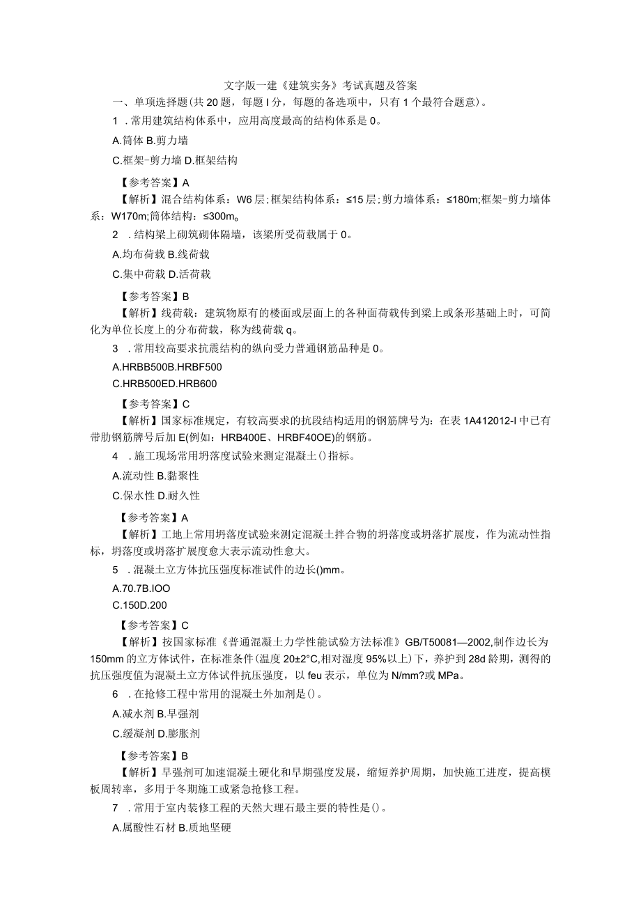 2020一建建筑实务考试真题及答案解析 附2022年一级建造师一建法规+一建工程经济真题及答案解析.docx_第1页