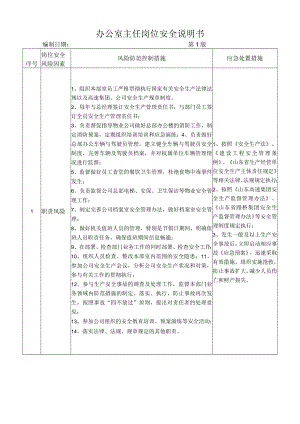 10办公室主任岗位安全说明书.docx
