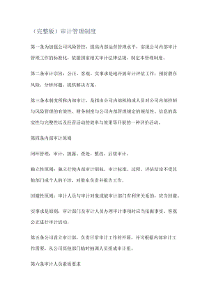 (完整版)审计管理制度.docx