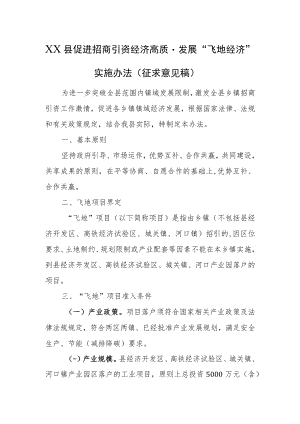 XXX县促进招商引资经济高质量发展“飞地经济”实施办法.docx