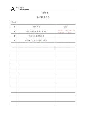 0--施工机具目录.docx