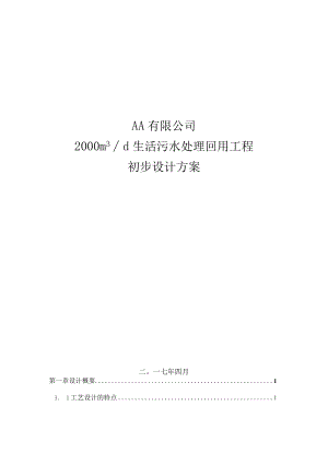 2000m生活污水MBR系统方案-1.docx