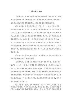 T型渠施工方案.docx