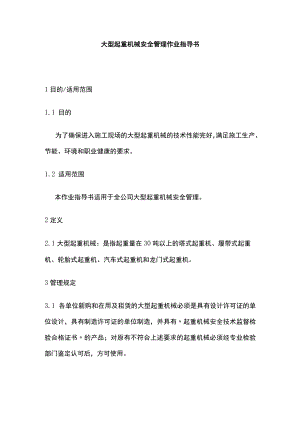 2023版大型起重机械安全管理作业指导书.docx