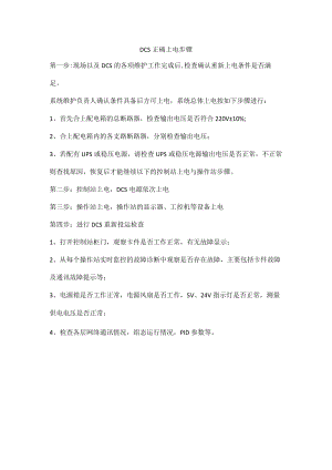 DCS 正确上电步骤.docx