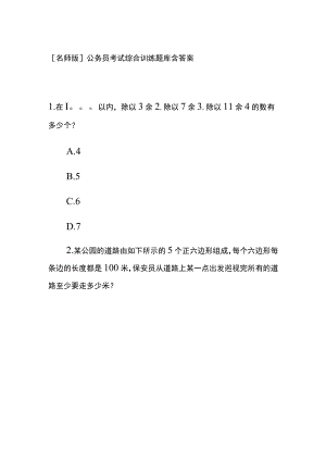 [名师版]公务员考试综合训练题库含答案qq.docx