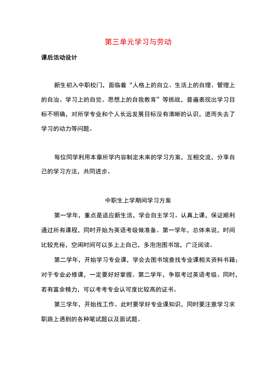 《中职生入学教育》第三单元 补充习题及答案.docx_第1页