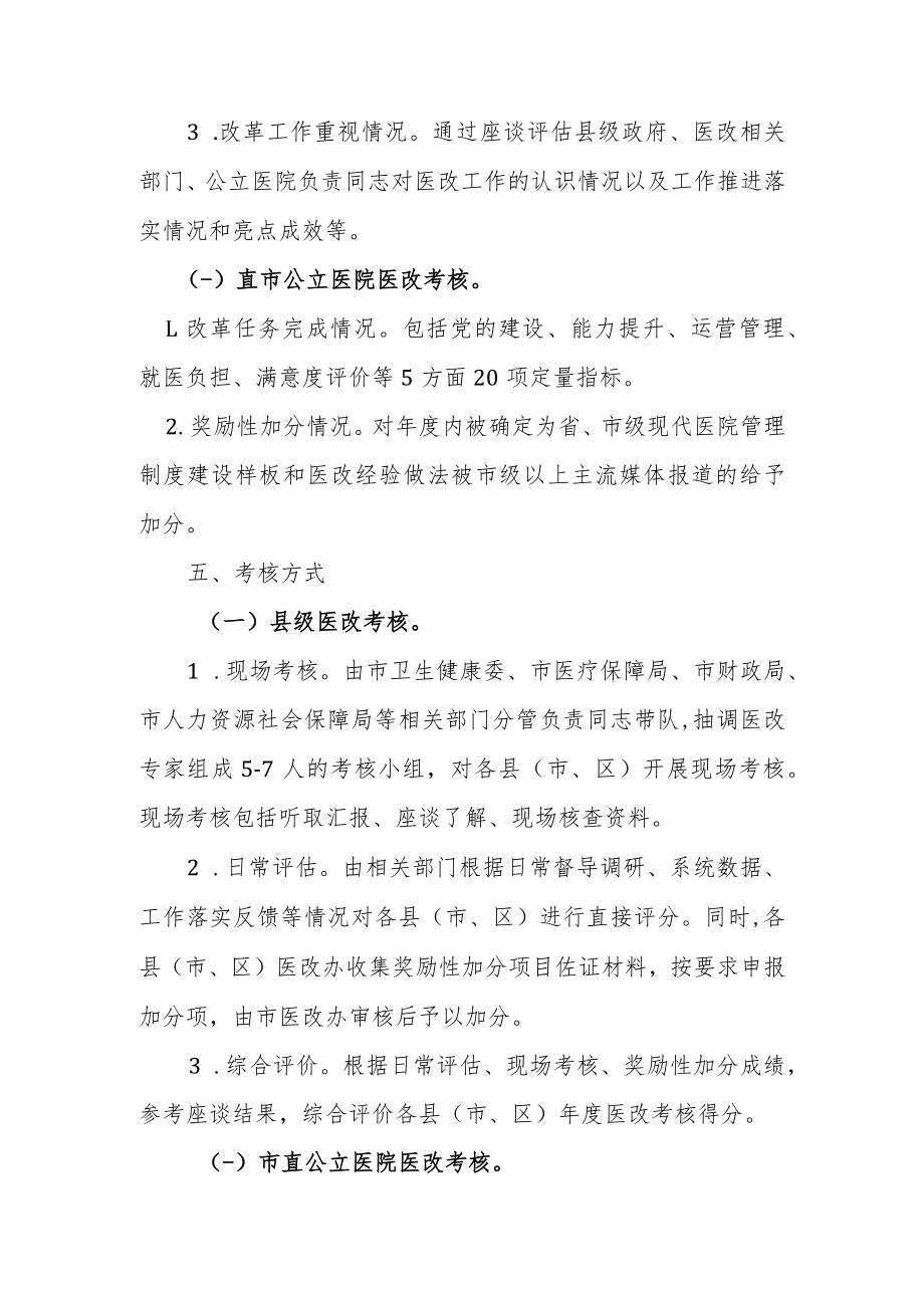 2022年度深化医药卫生体制改革考核实施方案.docx_第3页