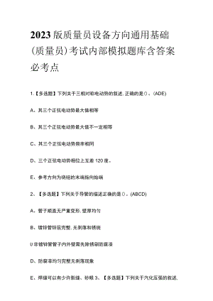 2023版质量员设备方向通用基础(质量员)考试内部模拟题库含答案必考点.docx