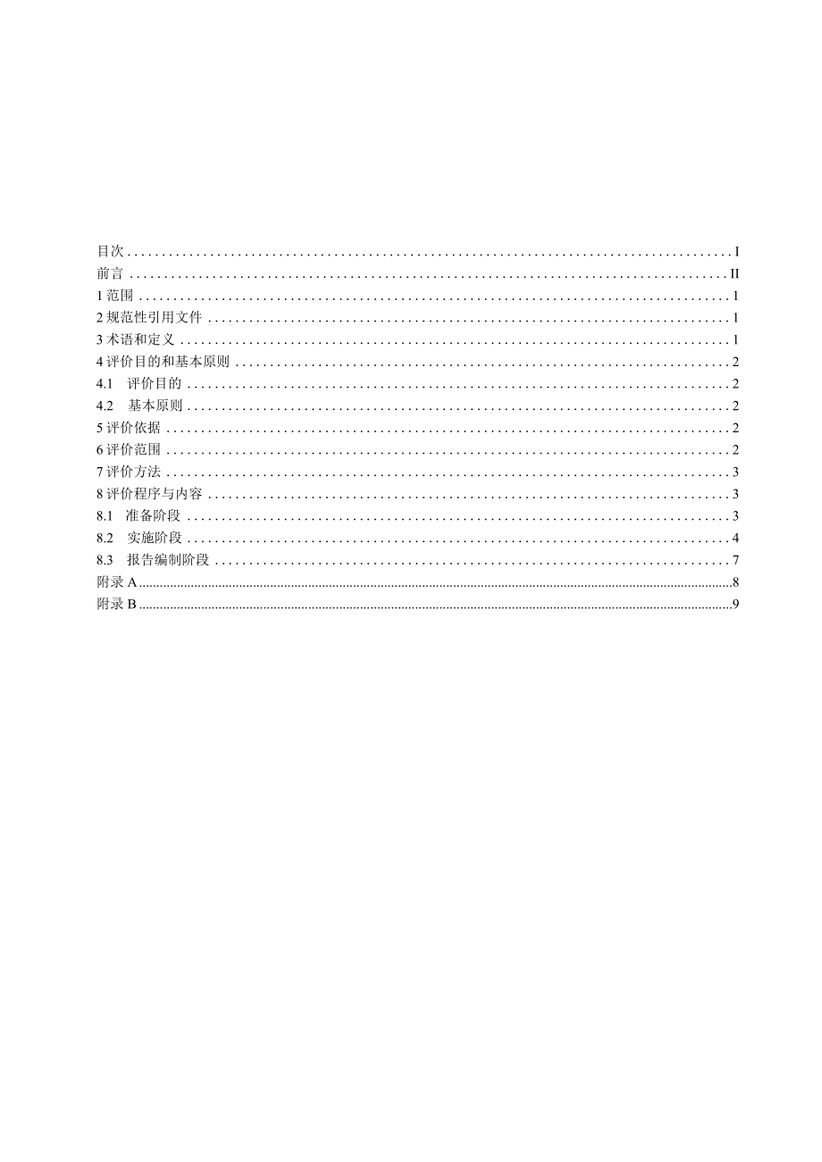 AQ_T4264-2015石棉制品业建设项目职业病危害预评价细则.docx_第2页