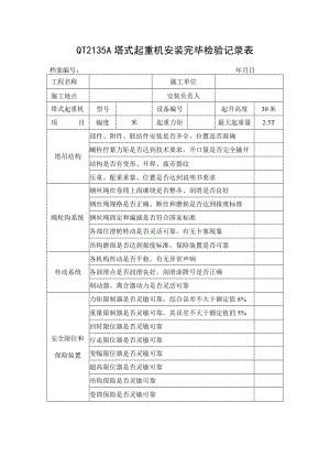 QT2135A塔式起重机安装完毕检验记录表.docx