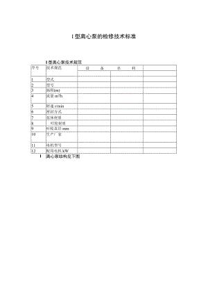I型离心泵的检修技术标准.docx