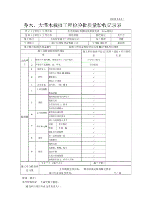 3.5园2-2-2乔木栽植工程检验批质量验收记录表.docx