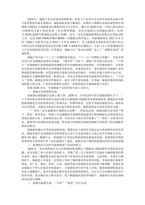 2020储能产业盘点 储能迈入规模化发展新阶段 附十四五我国储能产业发展展望.docx