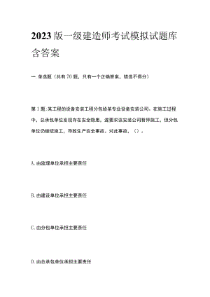 2023版一级建造师考试模拟试题库含答案.docx