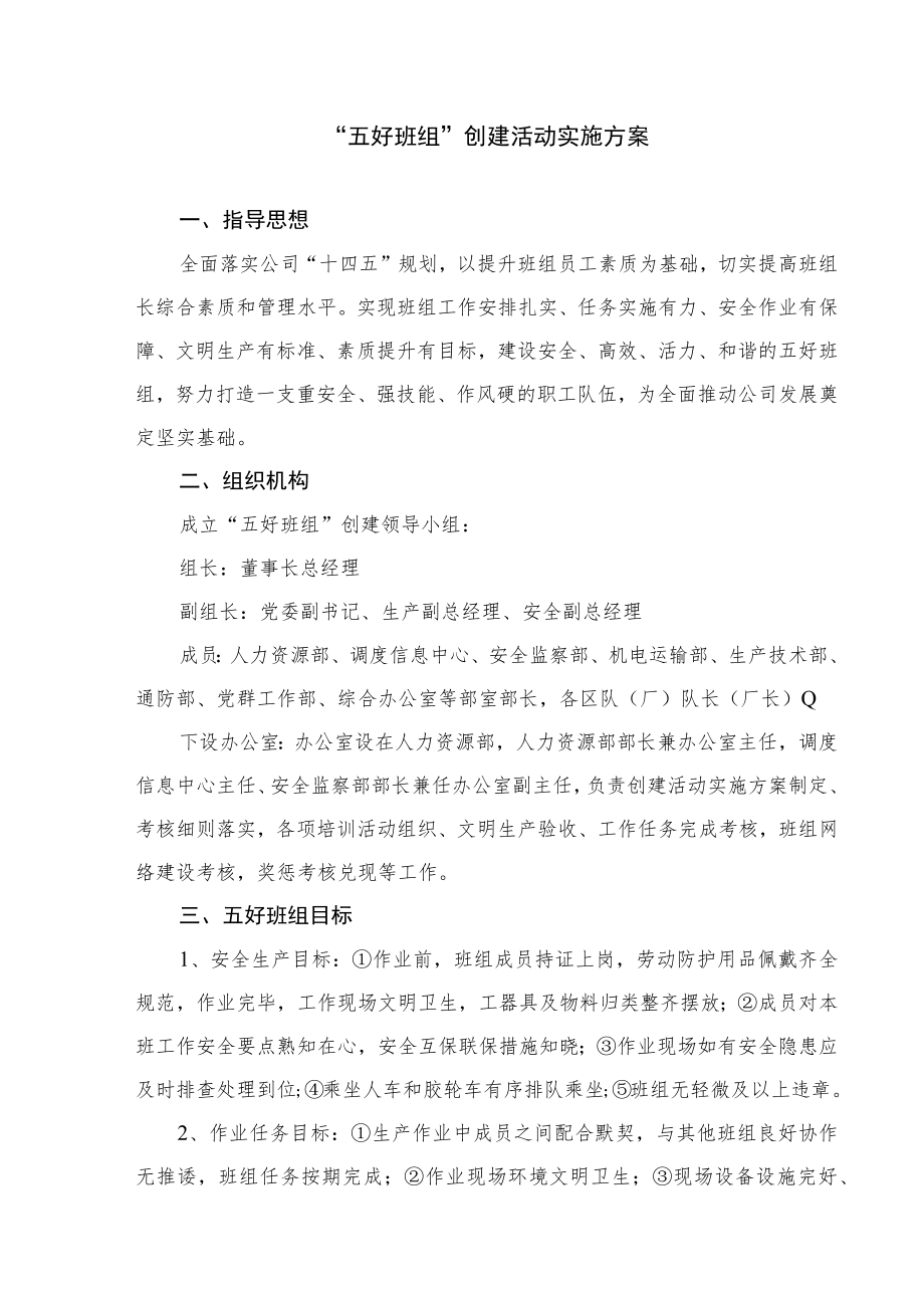 “五好班组”创建活动实施方案.docx_第1页